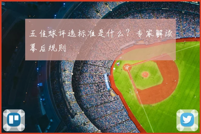 五佳球评选标准是什么?专家解读幕后规则