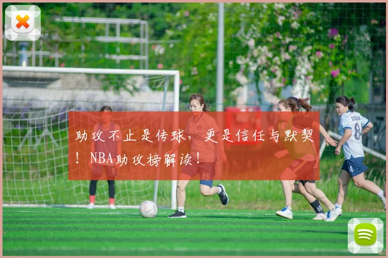 助攻不止是传球，更是信任与默契！NBA助攻榜解读！