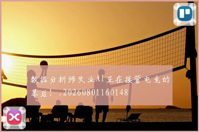 数据分析师失业AI正在接管电竞的幕后!_20260801160148