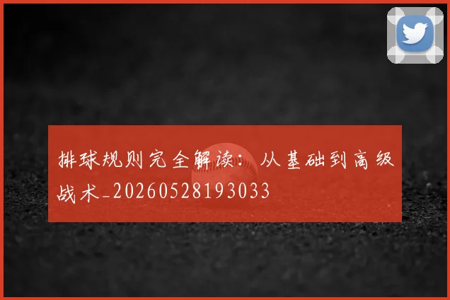 排球规则完全解读：从基础到高级战术_20260528193033
