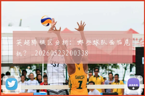 英超降级区分析：哪些球队面临危机？_20260523200338