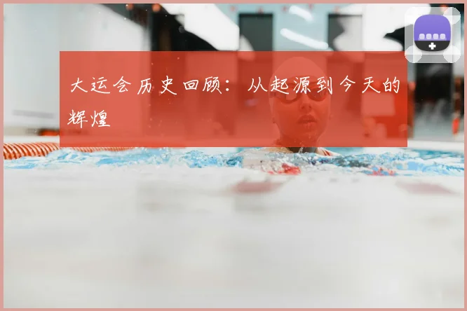 大运会历史回顾:从起源到今天的辉煌