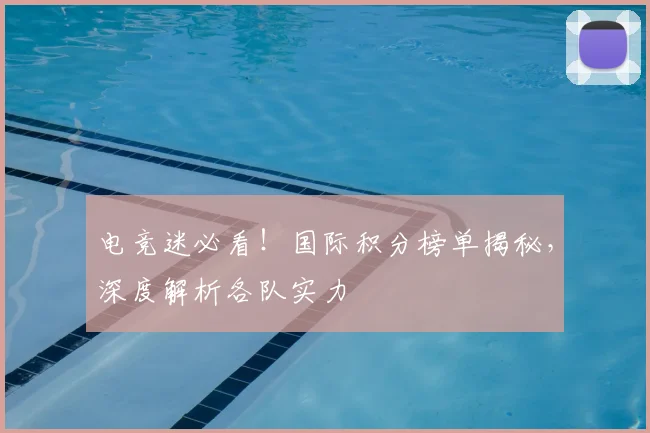 电竞迷必看!国际积分榜单揭秘,深度解析各队实力