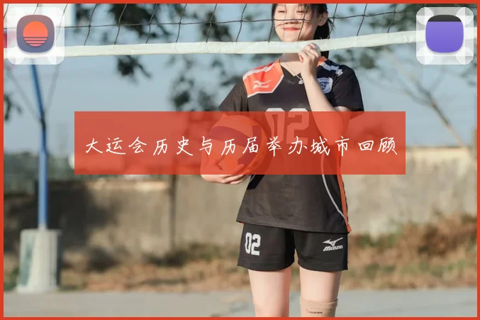 大运会历史与历届举办城市回顾