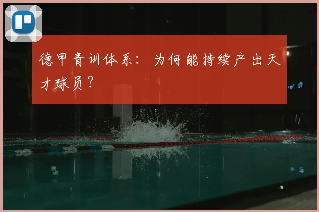 德甲青训体系:为何能持续产出天才球员?