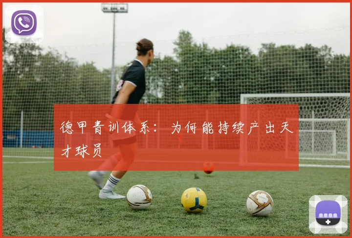 德甲青训体系:为何能持续产出天才球员