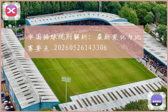 中国排球规则解析:最新变化与比赛要点_20260526143306