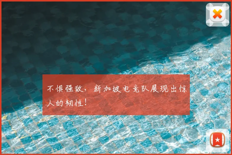 不惧强敌，新加坡电竞队展现出惊人的韧性！