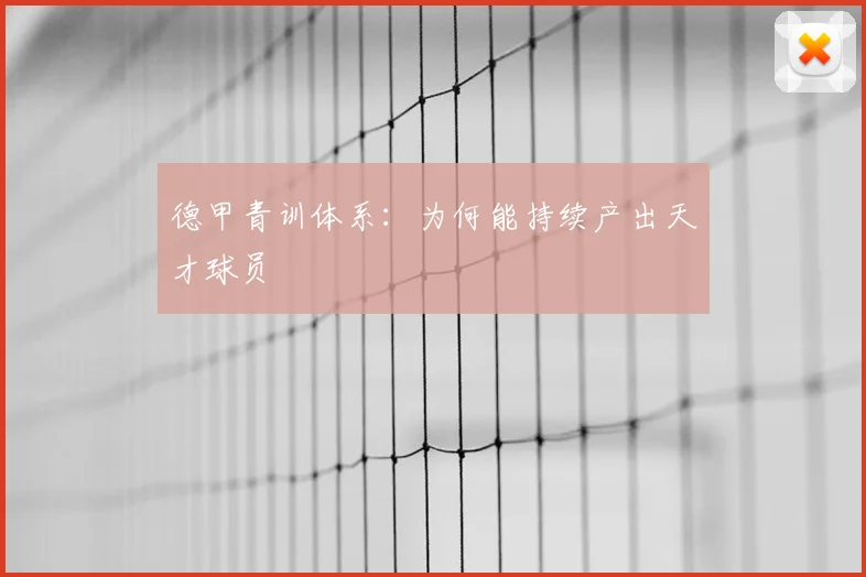 德甲青训体系：为何能持续产出天才球员