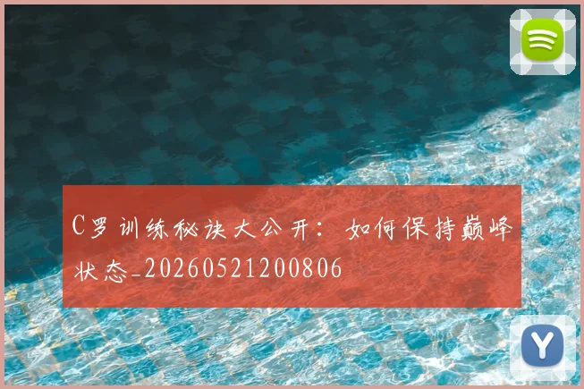 C罗训练秘诀大公开:如何保持巅峰状态_20260521200806