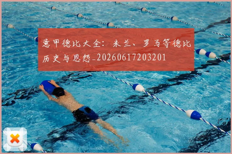 意甲德比大全：米兰、罗马等德比历史与恩怨_20260617203201