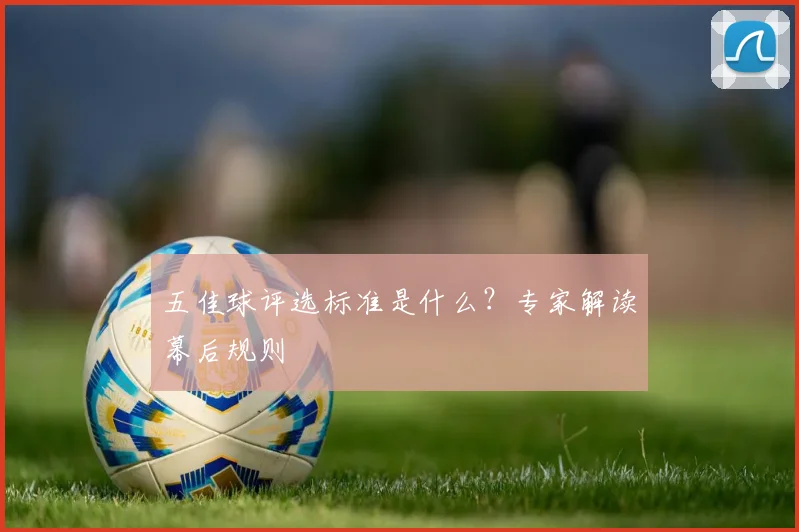 五佳球评选标准是什么?专家解读幕后规则