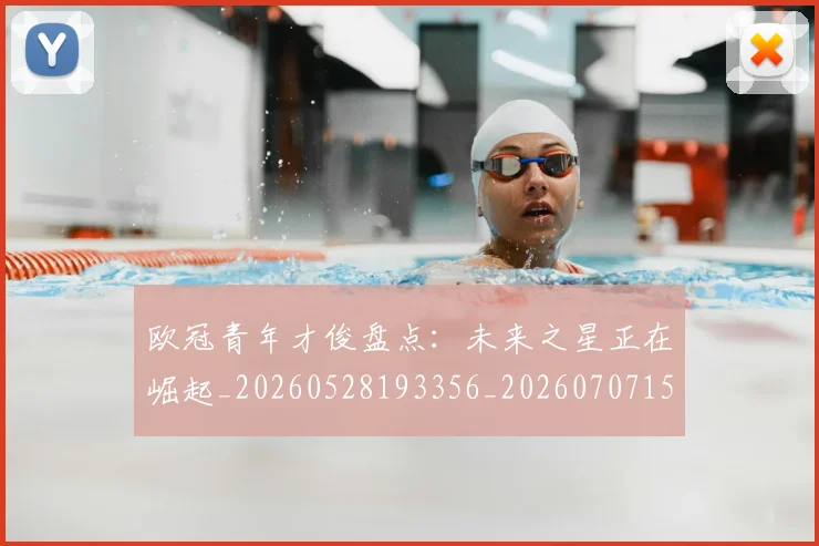 欧冠青年才俊盘点:未来之星正在崛起_20260528193356_20260707152036