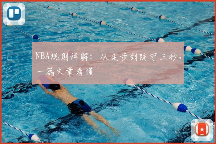 NBA规则详解：从走步到防守三秒，一篇文章看懂