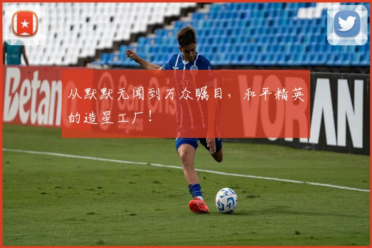 从默默无闻到万众瞩目，和平精英的造星工厂！
