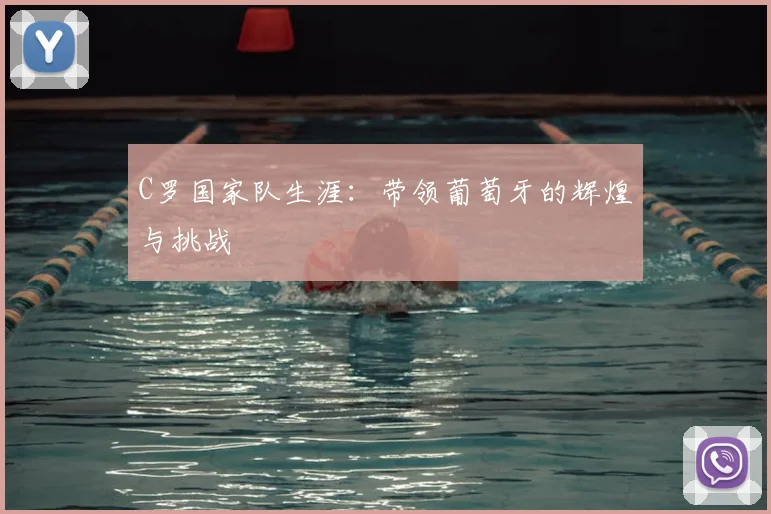 C罗国家队生涯:带领葡萄牙的辉煌与挑战