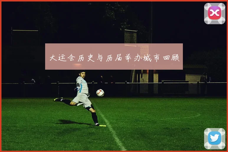 大运会历史与历届举办城市回顾