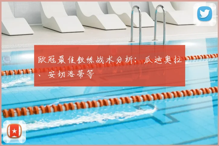 欧冠最佳教练战术分析：瓜迪奥拉、安切洛蒂等