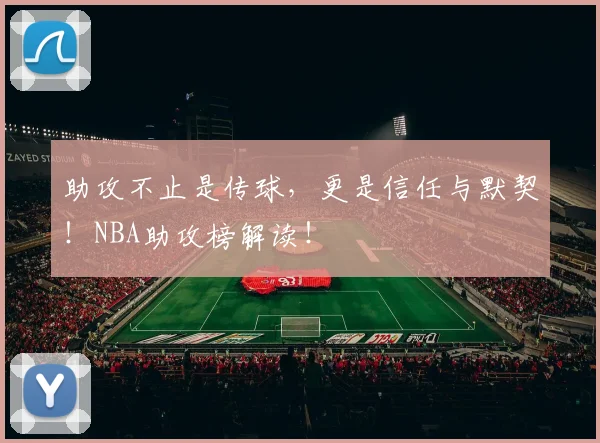 助攻不止是传球，更是信任与默契！NBA助攻榜解读！