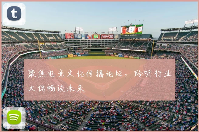 聚焦电竞文化传播论坛,聆听行业大佬畅谈未来