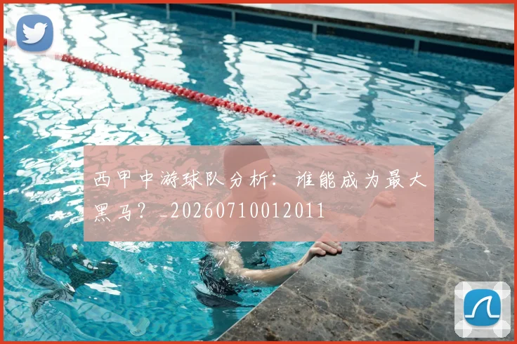 西甲中游球队分析:谁能成为最大黑马?_20260710012011
