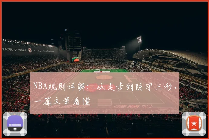 NBA规则详解：从走步到防守三秒，一篇文章看懂