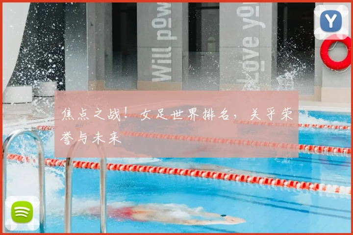 焦点之战!女足世界排名,关乎荣誉与未来