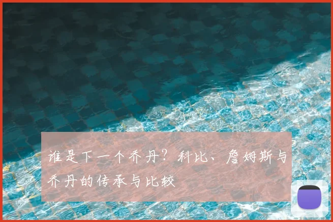 谁是下一个乔丹？科比、詹姆斯与乔丹的传承与比较
