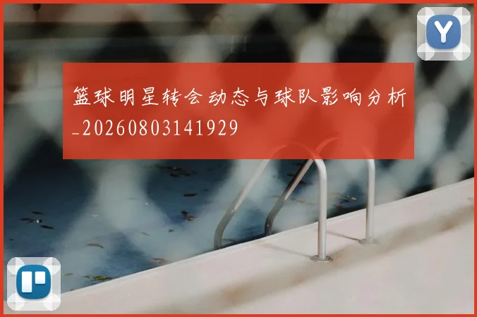 篮球明星转会动态与球队影响分析_20260803141929