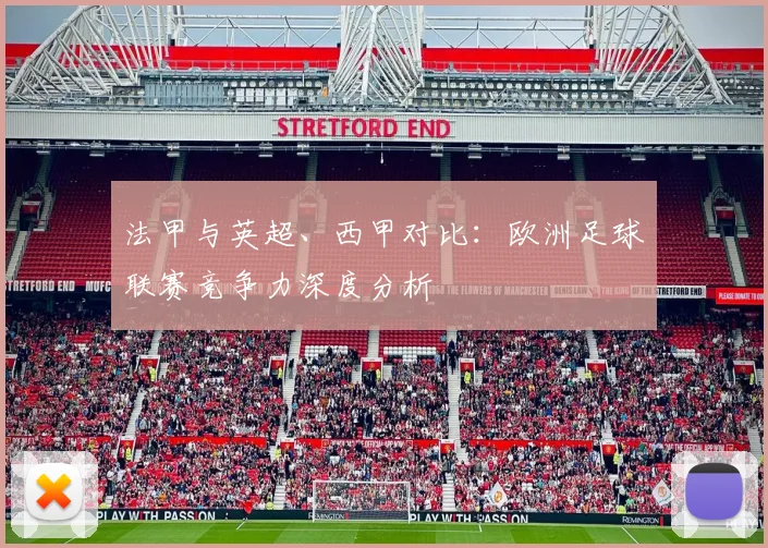 法甲与英超、西甲对比：欧洲足球联赛竞争力深度分析
