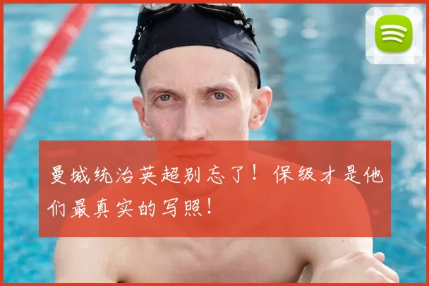 曼城统治英超别忘了！保级才是他们最真实的写照！