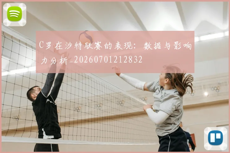 C罗在沙特联赛的表现:数据与影响力分析_20260701212832