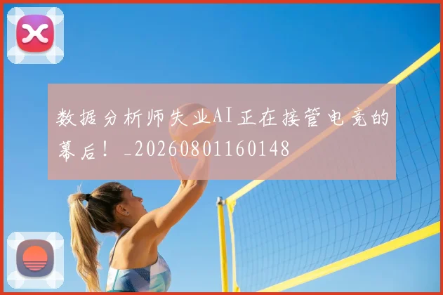 数据分析师失业AI正在接管电竞的幕后！_20260801160148
